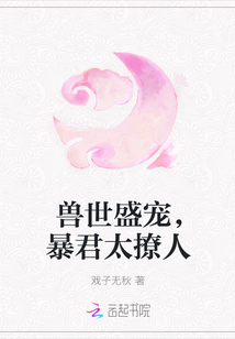 兽世盛宠，暴君太撩人" width="120" height="150"