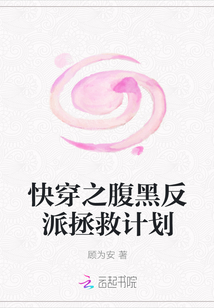 快穿之腹黑反派拯救计划