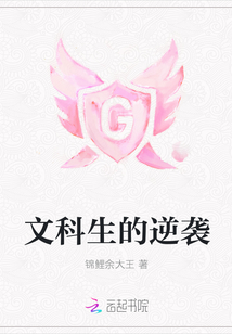 文科生的逆袭" width="120" height="150"
