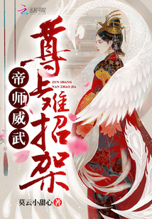 帝师威武，尊上难招架" width="120" height="150"