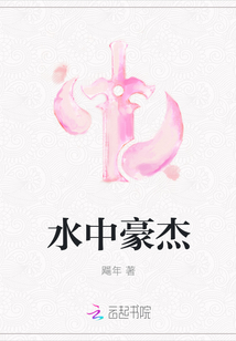 水中豪杰