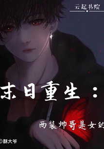 末日重生：西装帅哥是女的" width="120" height="150"