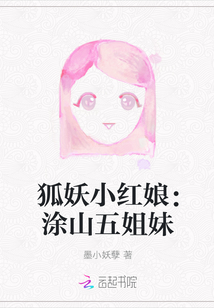 狐妖小红娘：涂山五姐妹