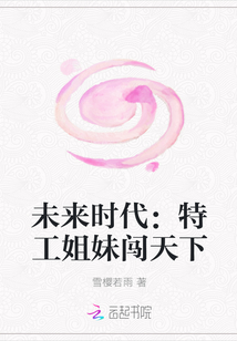 未来时代：特工姐妹闯天下