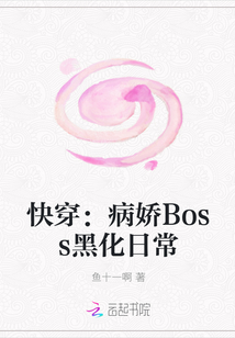 快穿：病娇Boss黑化日常" width="120" height="150"