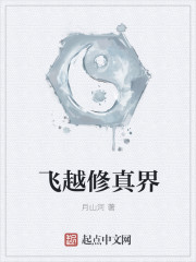 飞越修真界" width="120" height="150"