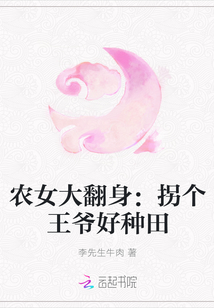 农女大翻身：拐个王爷好种田