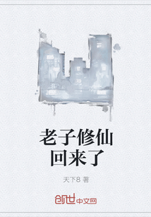 老子修仙回来了" width="120" height="150"