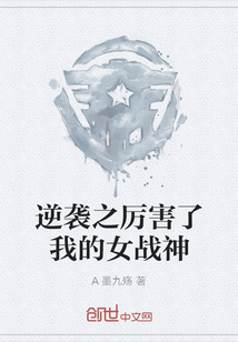 逆袭之厉害了我的女战神" width="120" height="150"
