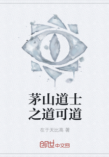 茅山道士之道可道" width="120" height="150"