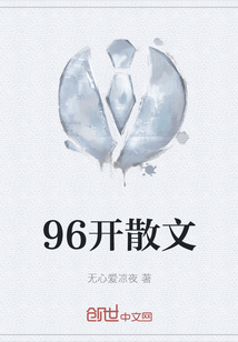 96开散文