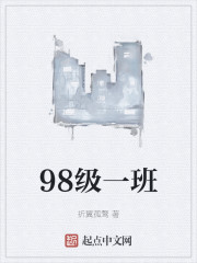 98级一班