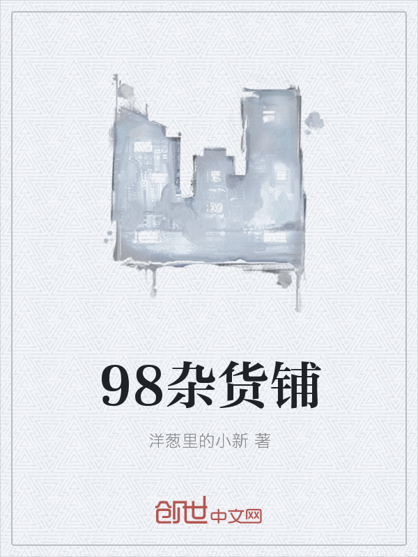 98杂货铺