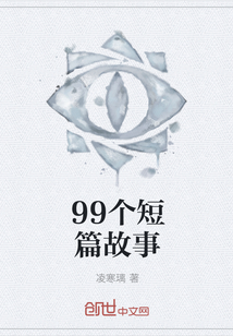 99个短篇故事