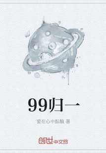 99归一