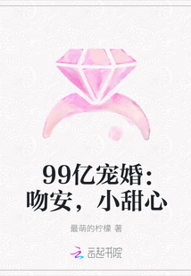 99亿宠婚：吻安，小甜心