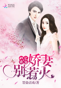 99亿盛宠：娇妻，别惹火" width="120" height="150"