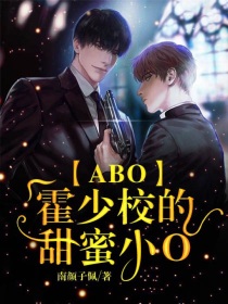 ABO：霍少校的甜蜜小O