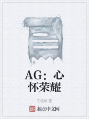 AG：心怀荣耀