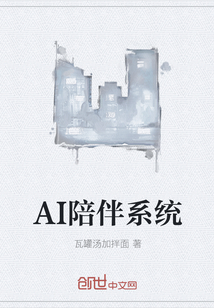 AI陪伴系统