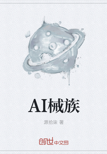 AI械族