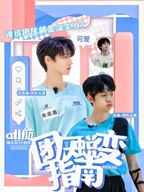 ALL航：团厌蜕变指南" width="120" height="150"
