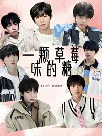ALL哼：一颗草莓味的糖" width="120" height="150"