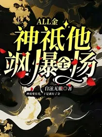ALL金：神祗他飒爆全场" width="120" height="150"