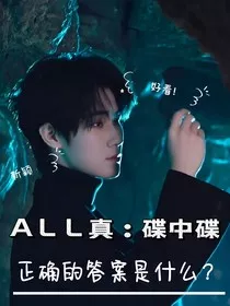 ALL真：碟中谍" width="120" height="150"