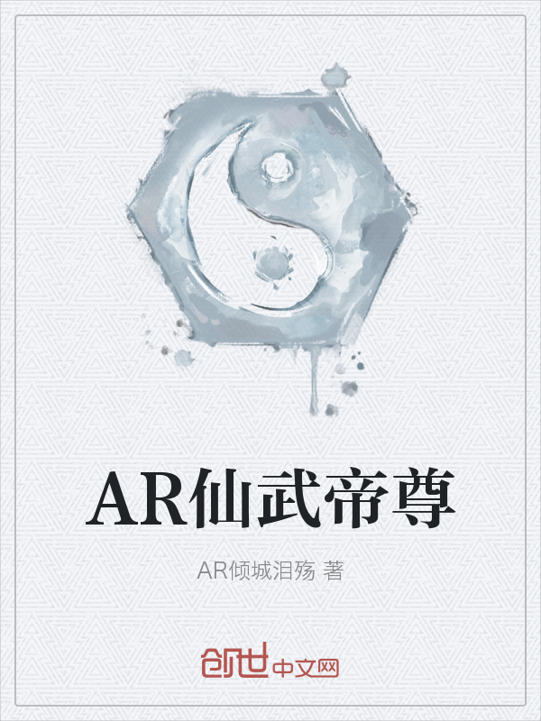 AR仙武帝尊