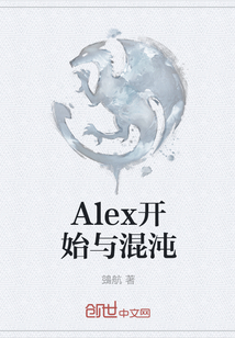 Alex开始与混沌