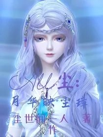 All尘：月华映尘璋" width="120" height="150"