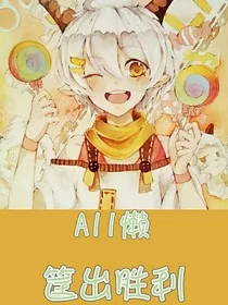All懒羊羊：筐出胜利" width="120" height="150"