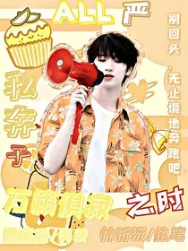 All严：私奔于万籁俱寂之时" width="120" height="150"