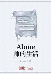 Alone帅的生活" width="120" height="150"