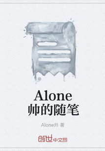 Alone帅的随笔