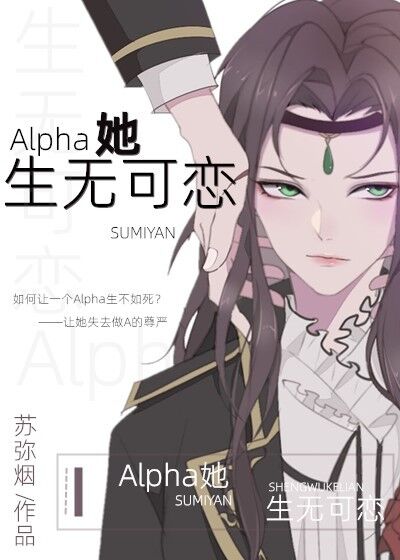 Alpha她生无可恋" width="120" height="150"