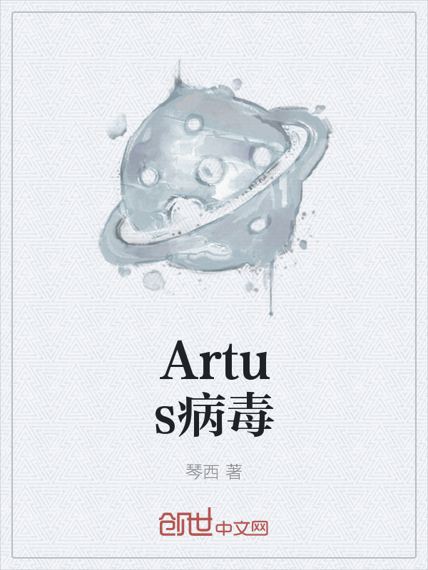 Artus病毒