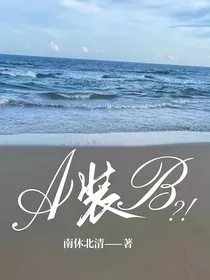 A装B？！" width="120" height="150"