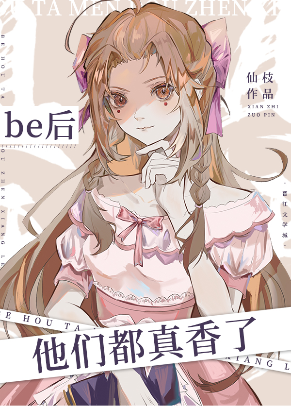 BE后他们都真香了" width="120" height="150"
