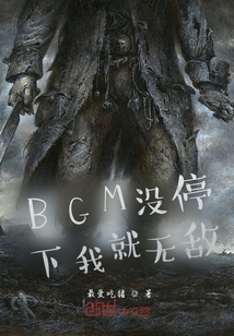 BGM没停下我就无敌