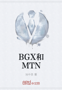 BGX和MTN
