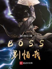 BOSS别怕我