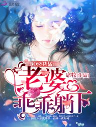 BOSS缠上身：老婆，听话！