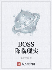 BOSS降临现实