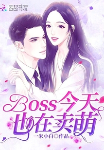 BOSS今天也在卖萌