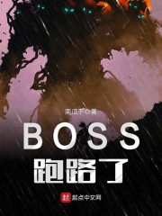 BOSS跑路了