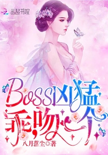 BOSS凶猛：乖，吻一个