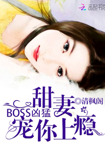 BOSS凶猛：甜妻，宠你上瘾