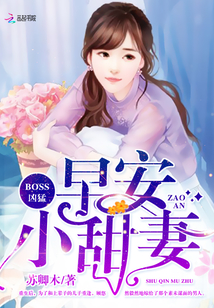 BOSS凶猛：早安，小甜妻